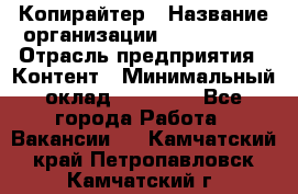 Копирайтер › Название организации ­ Neo sites › Отрасль предприятия ­ Контент › Минимальный оклад ­ 18 000 - Все города Работа » Вакансии   . Камчатский край,Петропавловск-Камчатский г.